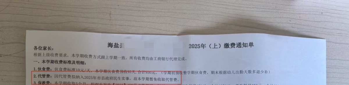 这个学期，海盐幼儿园的代管费免费了~
