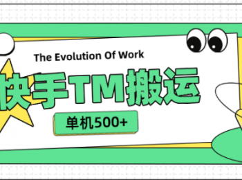 外面收费999的快手TM电影短剧挂载链接项目，单机收益500+
